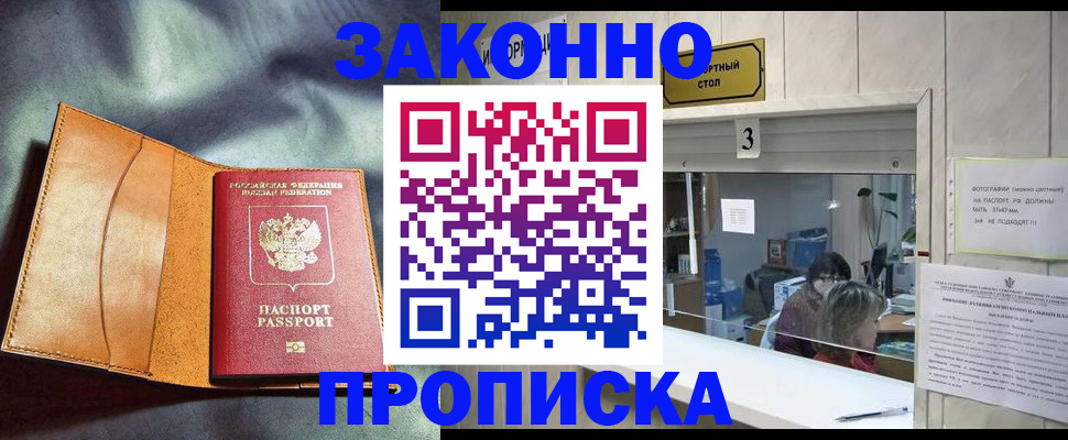 прописка законно в Снежногорске