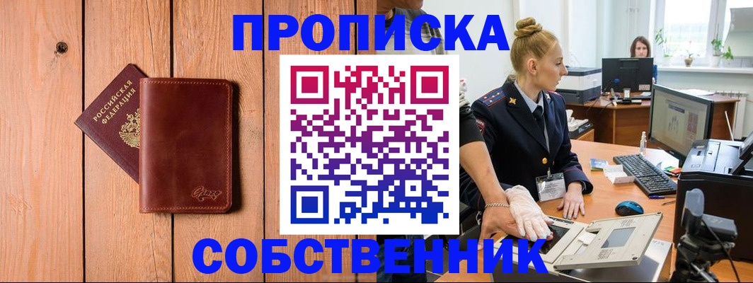 временная прописка в Снежногорске